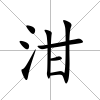 泔