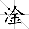 淦