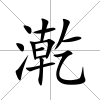 漧