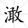 澉