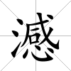 澸