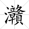 灨