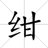 紺