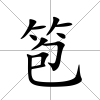 笣