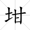 坩