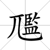 尶