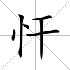 忓