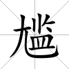 尷