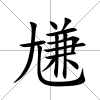 尲