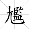 尷