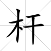 桿