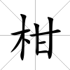 柑