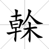 榦