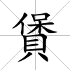 賲