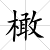 橄