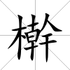 檊