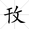 攼