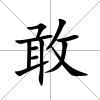敢