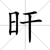 旰