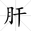 肝