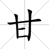 甘