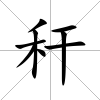 稈