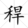 稈