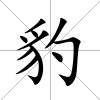 豹