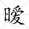 曖