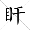 盰