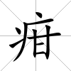 疳