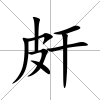 皯