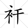 衦