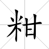粓