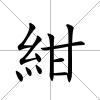 紺
