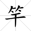 竿