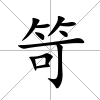 笴