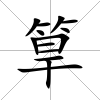 筸