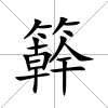 簳