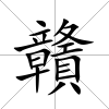 贛