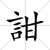 詌