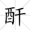 酐