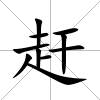 趕