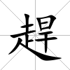 趕