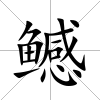 鳡