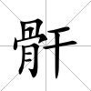 骭