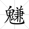 魐