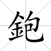 鉋