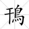 鳱