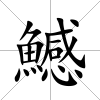 鱤